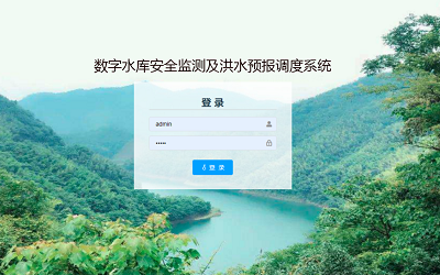 数字水库安全监测及洪水预报调度系统