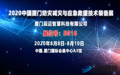 辰迈智慧邀您相约2020中国厦门防灾减灾与应急救