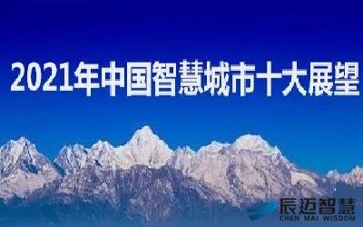 2021年中国智慧城市十大展望！