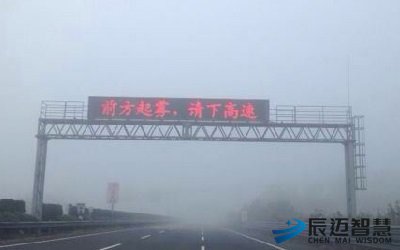 高速公路团雾监测预警系统解决方案