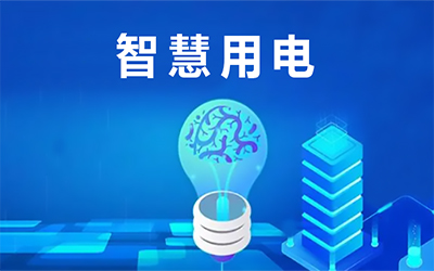 智慧消防用电安全监控系统解决方案