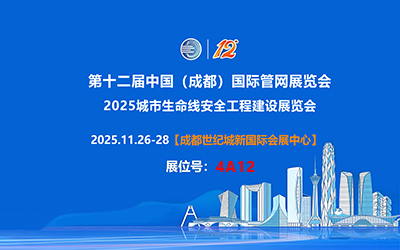 辰迈智慧与您相约第十二届中国（成都)国际管网