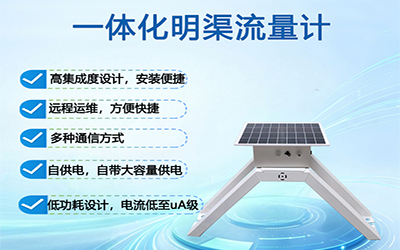 一体化明渠流量计 M55C-W15
