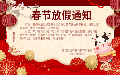 辰迈智慧新年祝福及放假通告