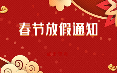 2022年辰迈智慧春节放假通知