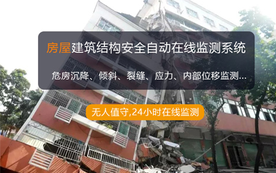 房屋建筑结构安全自动在线监测系统解决方案