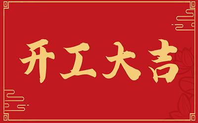 正月初八 开工大吉