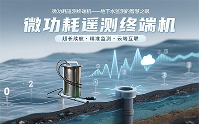 微功耗遥测终端机助力地下水监测系统解决方案