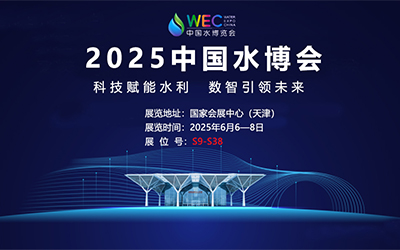 辰迈智慧与您携手共赴2025中国水博览会