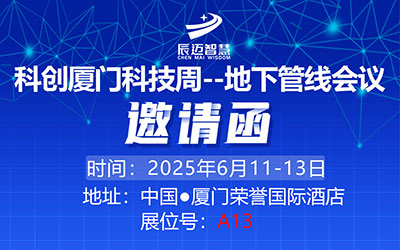 辰迈智慧诚挚邀请您莅临科创厦门地下管线会议