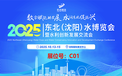 辰迈智慧诚邀您共赴2025东北（沈阳）水博览会