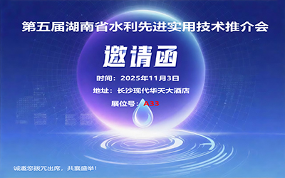 辰迈智慧诚邀您参加第五届湖南省水利先进实用