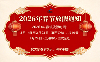 2026年春节放假通知