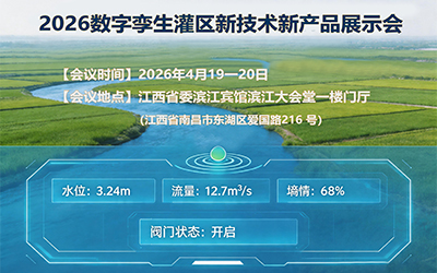 辰迈智慧与您相约2026数字孪生灌区新技术新产品