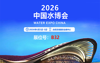 辰迈智慧与您相约2026中国水博览会