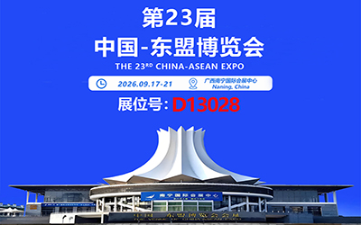 辰迈智慧邀您共赴第23届中国-东盟博览会