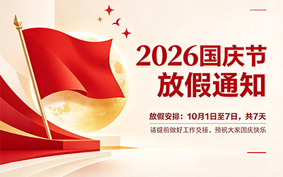 2026年国庆节放假通知